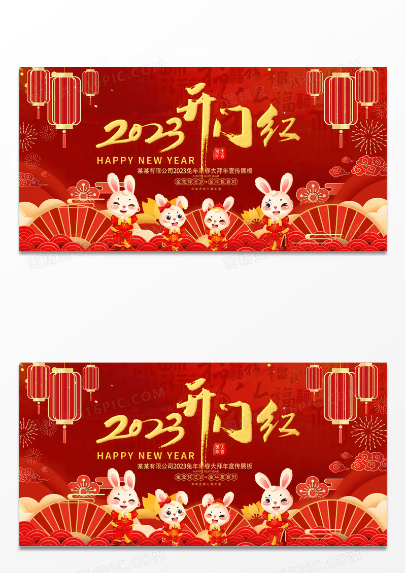 红色大气2023兔年新年春节开门红展板